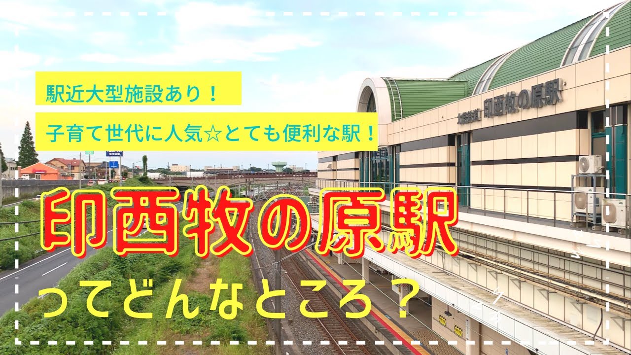 千葉ニュータウン中央駅（印西市）の住みやすさ[特徴・周辺情報・便利なチェーン店]｜TownU（タウニュー）