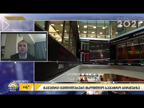 მკვეთრი ცვლილებები მსოფლიო სავაჭრო ბირჟებზე