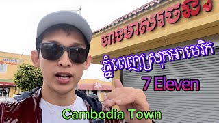 7Eleven Cambodia Town ដើមកំណើតក្រុងខ្មែរ