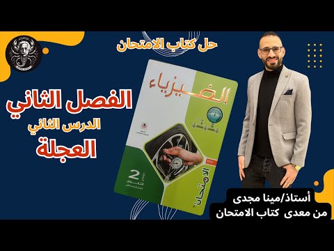 العجلة حل كتاب الامتحان الدرس بالكامل أختر ومقالي ومستويات عليا