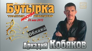 Аркадий КОБЯКОВ - Облака Аркадий КОБЯКОВ - Облака