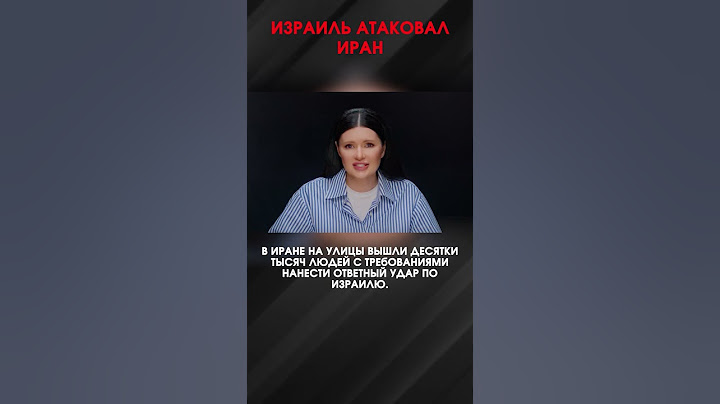 ИЗРАИЛЬ АТАКОВАЛ ИРАН | #ВзглядПанченко