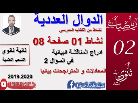 نشاط 01 صفحة 08 ثانية ثانوي الشعب العلمية