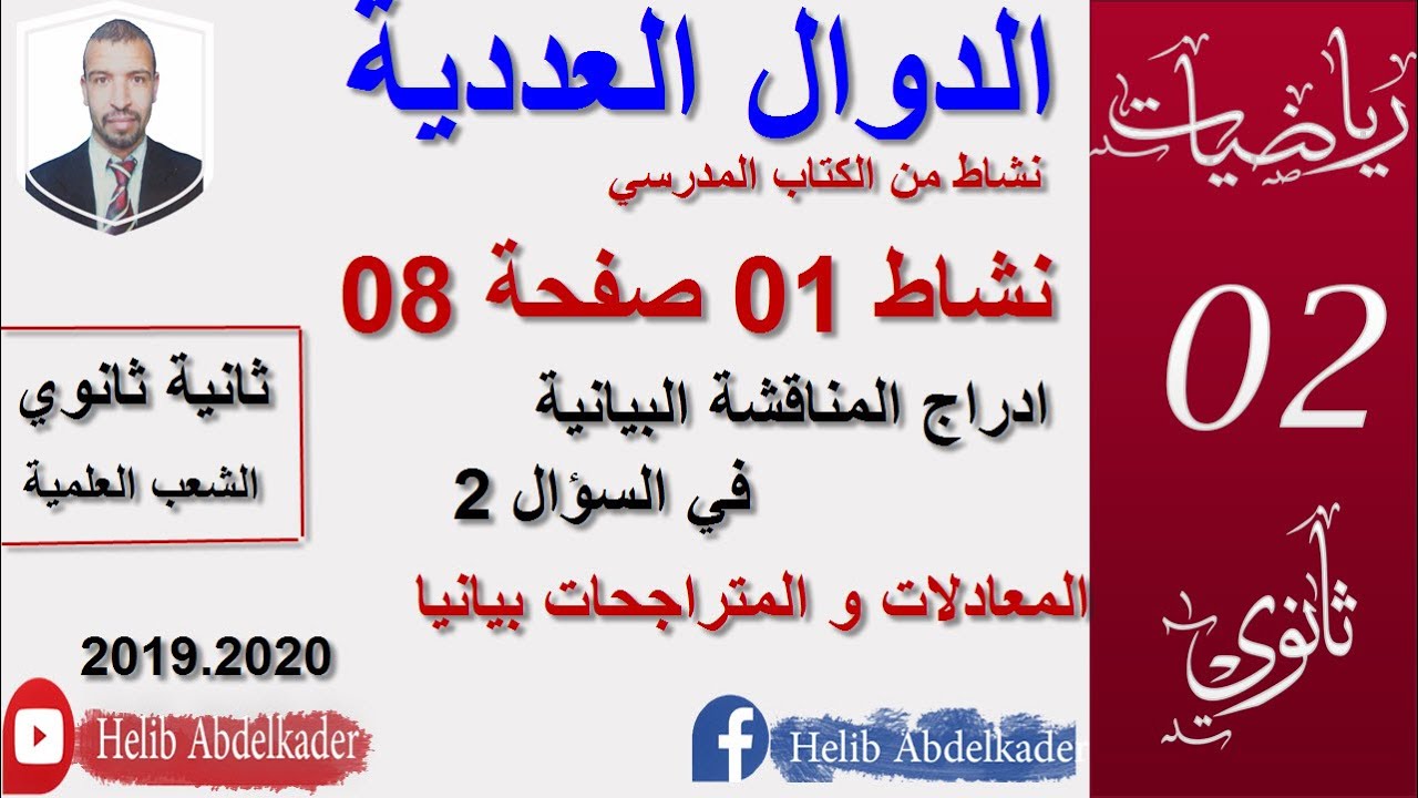 الدوال (سنة 2 ثانوي )