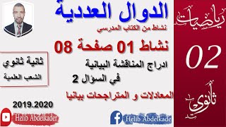 نشاط 01 صفحة 08 ثانية ثانوي ( الشعب العلمية )