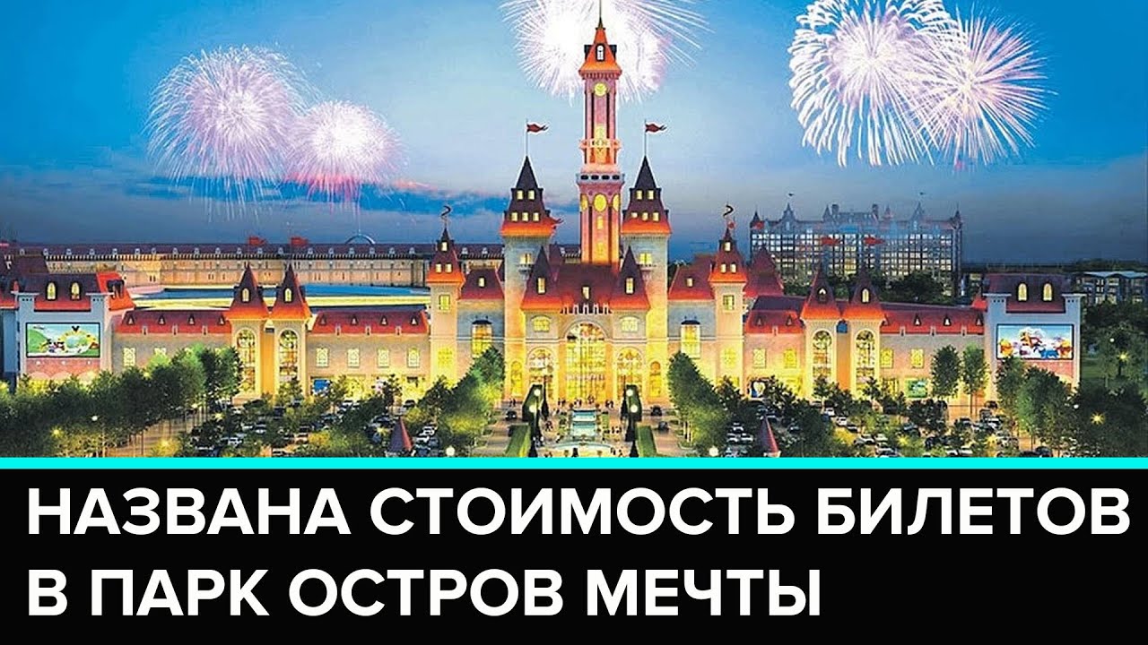 Парк Остров Мечты Цена Фото