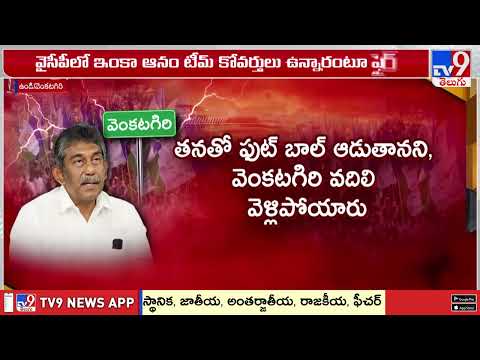 Nellore Politics : నెల్లూరు వెంకటగిరిలో కోవర్టుల పంచాయితీ - TV9 - TV9