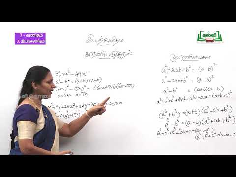 Class 9 | வகுப்பு 9 | கணக்கு | இயற்கணிதம் - காரணிப்படுத்துதல் | அலகு 3 | பகுதி 6 | KalviTv