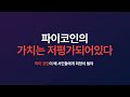 동아경제에서 PiCoin 언급을  파이네트워크 파이코인 #pi