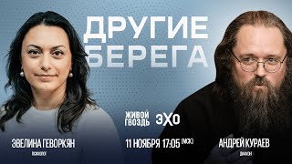 Андрей Кураев и Эвелина Геворкян / Другие берега // 11.11.23