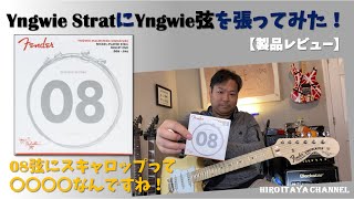 Fender Yngwie Signature弦を購入！Yngwieストラトキャスターに