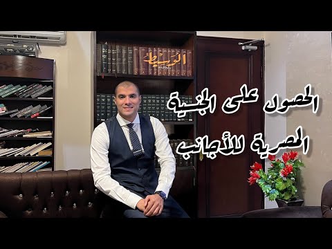 قانون بالعربى منح الجنسية المصرية والحصول عليها للأجانب