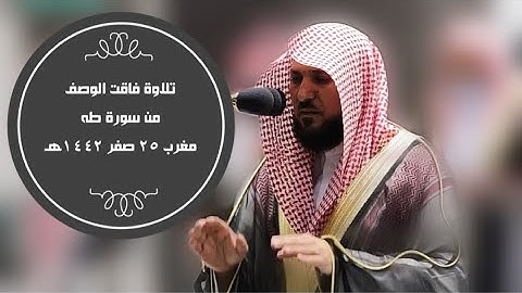 تلاوة فاقت الوصف من سورة طه | مغرب 25 صفر 1442هـ| للشيخ د. ماهر المعيقلي