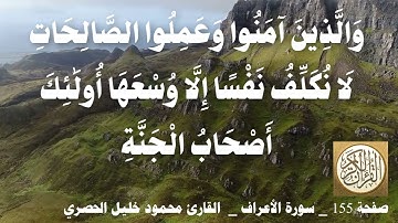 155 الصفحة   القرآن الكريم   سورة الأعراف   بصوت الحصري