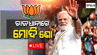 Live | ଭୁବନେଶ୍ୱରରେ ପ୍ରଧାନମନ୍ତ୍ରୀ ମୋଦିଙ୍କ ରୋଡ଼ ସୋ | 10 May 2024 | Argus News