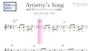 Arrietty S Song アリエッティズ ソング 映画 借りぐらしのアリエッティ 主題歌 セシル コルベル 原曲key 固定ド読み ドレミで歌う楽譜 コード付き Youtube