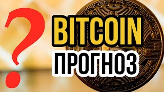 Долгосрочный Прогноз БИТКОИН! Анализ курса биткоин на неделю. Новости bitcoin - btc