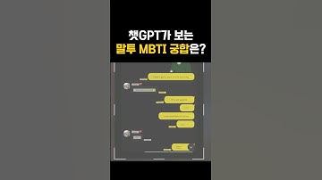 챗GPT 알려주는 우리 말투로 MBTI 궁합은?! #chatgpt #gpt #openai