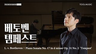 배성연 | L.v. Beethoven Piano Sonata No.17 in d minor, Op.31 No.2 'Tempest'