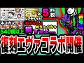 【にゃんこ大戦争】復刻エヴァコラボ開催！レアチケ5枚&ネコカン540個以上入手できる豪華イベントを徹底解説！【初号機】【エヴァンゲリオン】【月影の少年カヲル】【初心者】【隻眼の少女アスカ】