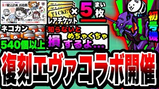 【にゃんこ大戦争】復刻エヴァコラボ開催！レアチケ5枚&ネコカン540個以上入手できる豪華イベントを徹底解説！【初号機】【エヴァンゲリオン】【月影の少年カヲル】【初心者】【隻眼の少女アスカ】