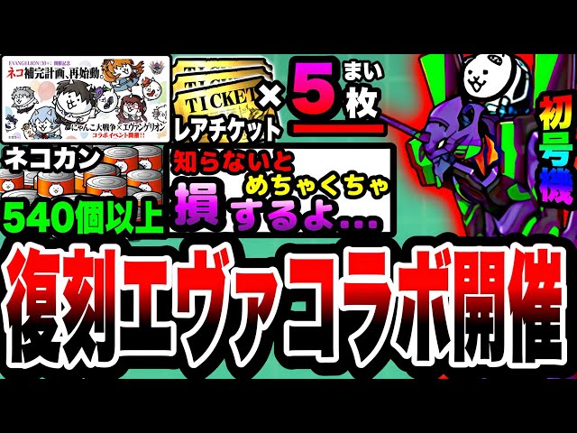 にゃんこ大戦争】復刻エヴァコラボ開催！レアチケ5枚&ネコカン540個