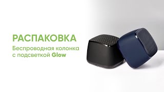 Портативная колонка Glow — распаковка и обзор