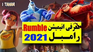 انیمیشن رامبل 2021 / Rumble