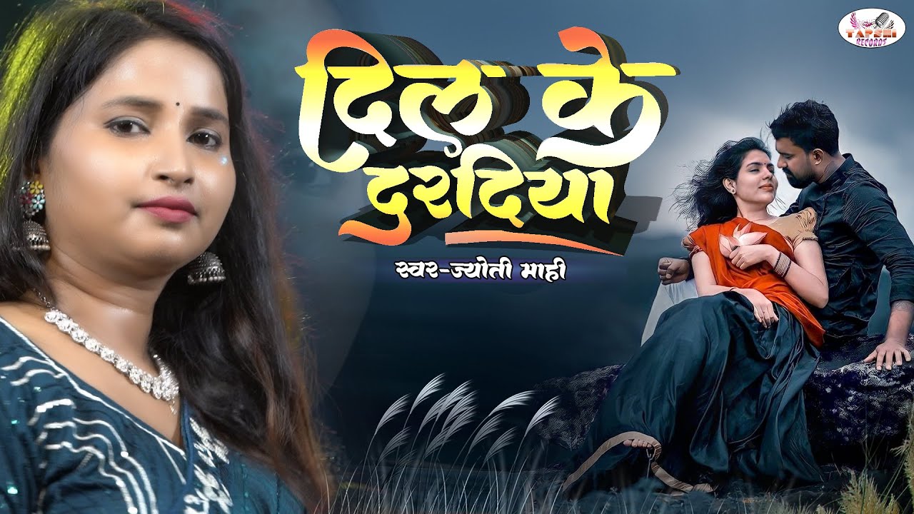 दिल के दरदिया | #Jyoti Mahi का दर्द भरा नया गाना | Bhojpuri New Sad Song 🔥 | Superhit Song 2025