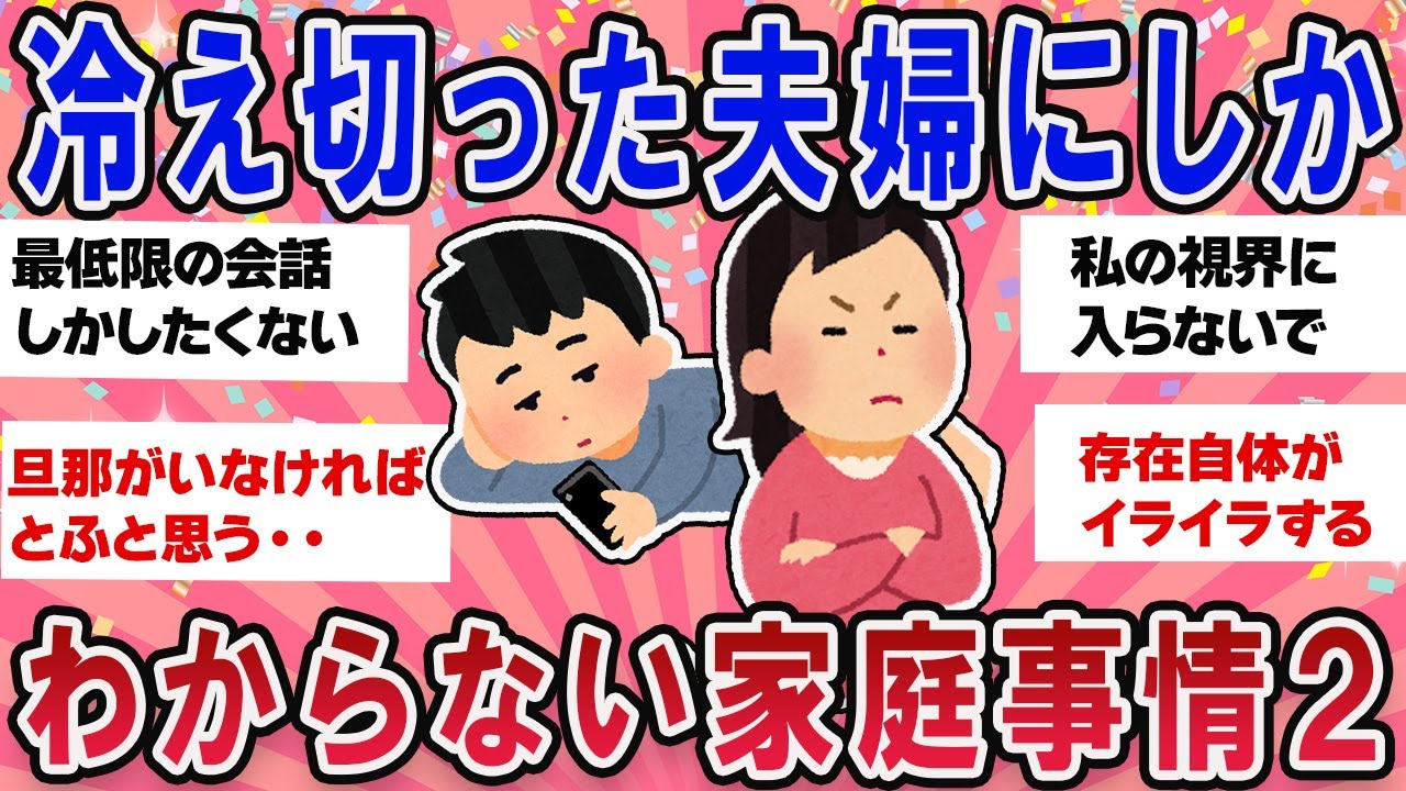 【有益スレ】 冷え切った夫婦にしかわからない家庭事情part２【ガールズチャンネル】