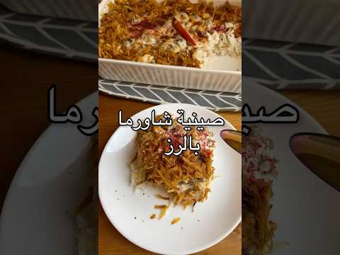 اطعم صينية رز بالشاورما ممكن تعملوها اكسبلور طب شاورما رز وصفات سهله