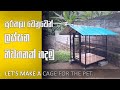 How to make a dog cage. dog cage sinhala  #dogcage