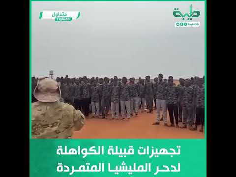 تجهيزات قبيلة الكواهلة لدحر المليشيا المتمردة