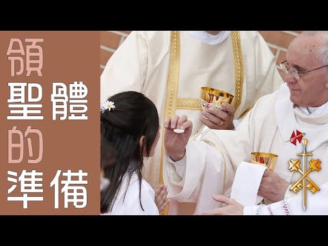 領聖體的準備