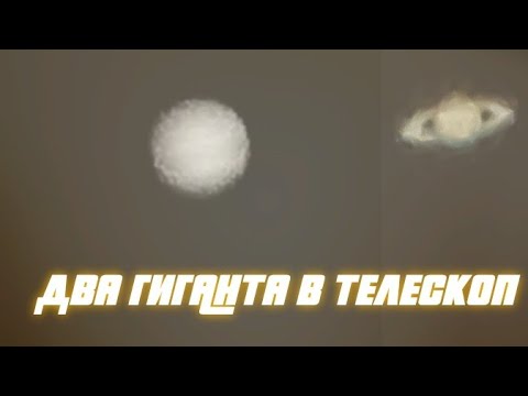 Юпитер И Сатурн В Телескоп.