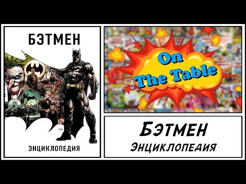 Бэтмен. Энциклопедия (Batman. A Visual History)