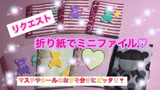 ［作業動画］ 『折り紙でミニファイル』を作っていきます♡