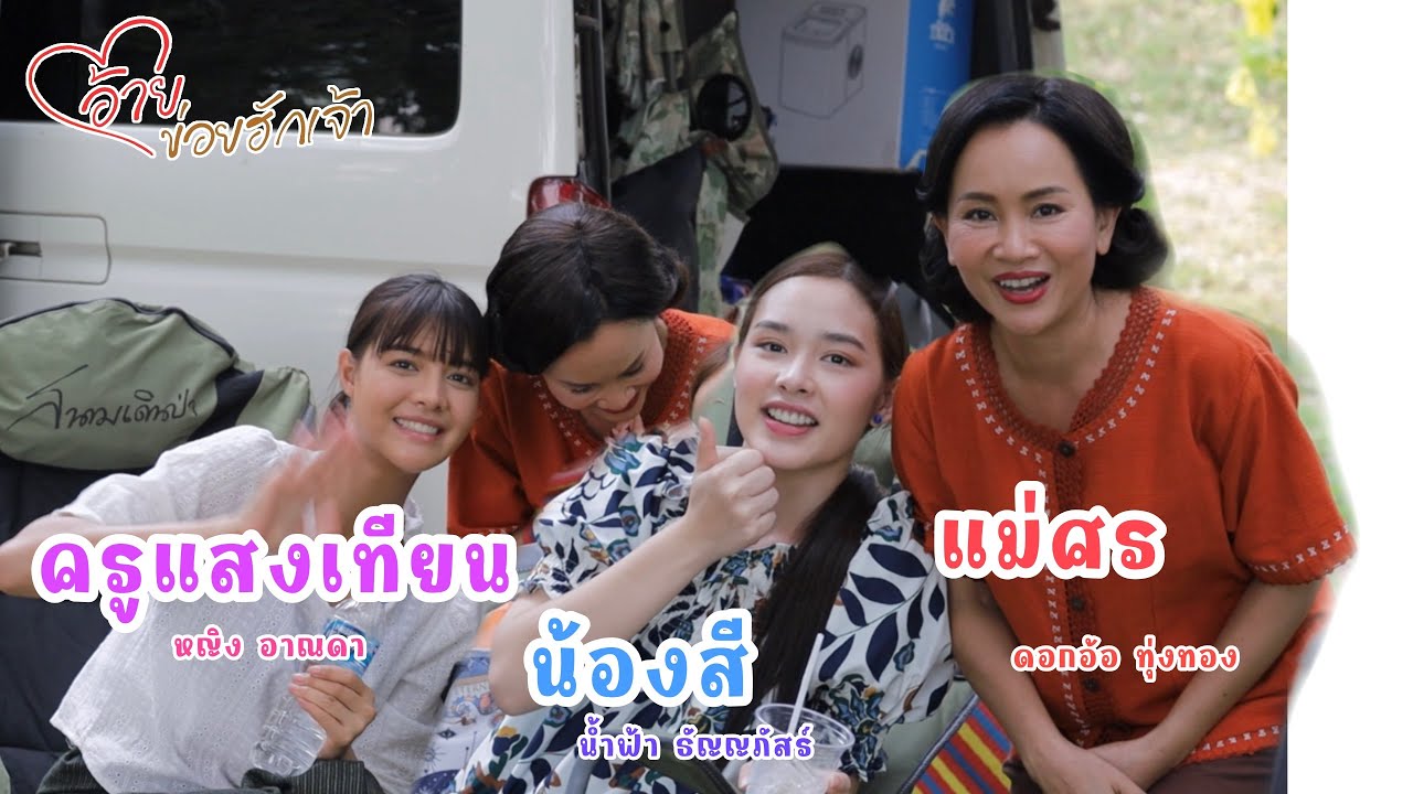 แม่ศร น้องสี ครูแสงเทียน อ้ายข่อยฮักเจ้า