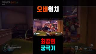 오버워치 최강의 궁극기#오버워치2 #overwatchclips #shorts #potg  #팟지