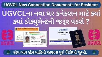 UGVCLના નવા ઘર કનેકશન માટેના ડોક્યુમેન્ટ – UGVCL New Connection Documents for Home (Resident)