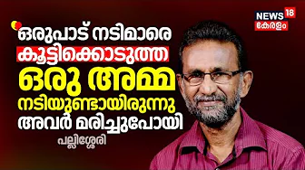 "ഒരുപാട് നടിമാരെ കൂട്ടിക്കൊടുത്ത ഒരു അമ്മ നടിയുണ്ടായിരുന്നു, അവർ മരിച്ചുപോയി"; Pallissery| AMMA