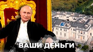 ОГО! Журналисты ПРОНИКЛИ в ДОМ ПУТИНА! ВНУТРИ ДВОРЦА: как живет ДИКТАТОР РФ? | ВАШИ ДЕНЬГИ