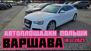 Автоплощадки Польша. Варшава 10.11.2023 поиск авто и подбор авто #варшава, #подборавто