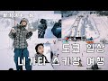 [도쿄일상]일본 스키장 미쳤다...신세계.. 즐기고 왔습니다