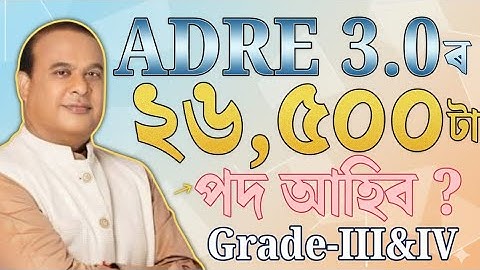 ADRE 3.0ৰ 26,500 টা পদ - Adre 3.0 new vacancy 2026 | Adre 3.0 new update 2026 | Adre 3.0 | Assam job