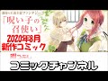 【オススメコミック】呪い子の召使い