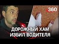 Обплевал, испинал и сломал ногу за то, что не пропустили на дороге: конфликт водителей в Химках