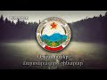 National Anthem of the Armenian SSR (1944-1991) - "Հայկական ՍՍՀ օրհներգ"