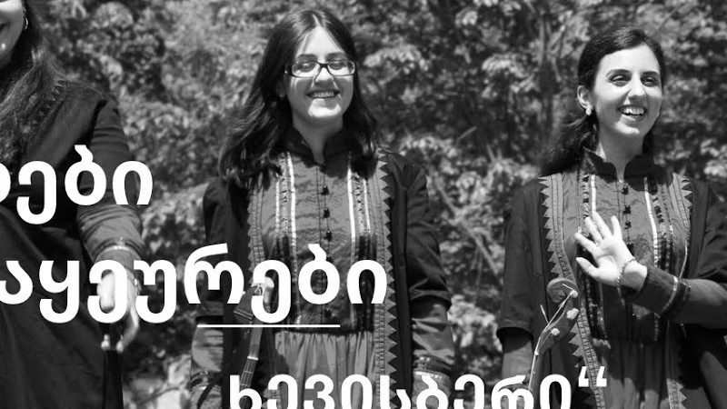 ხევისბერი - დები ნაყეურები