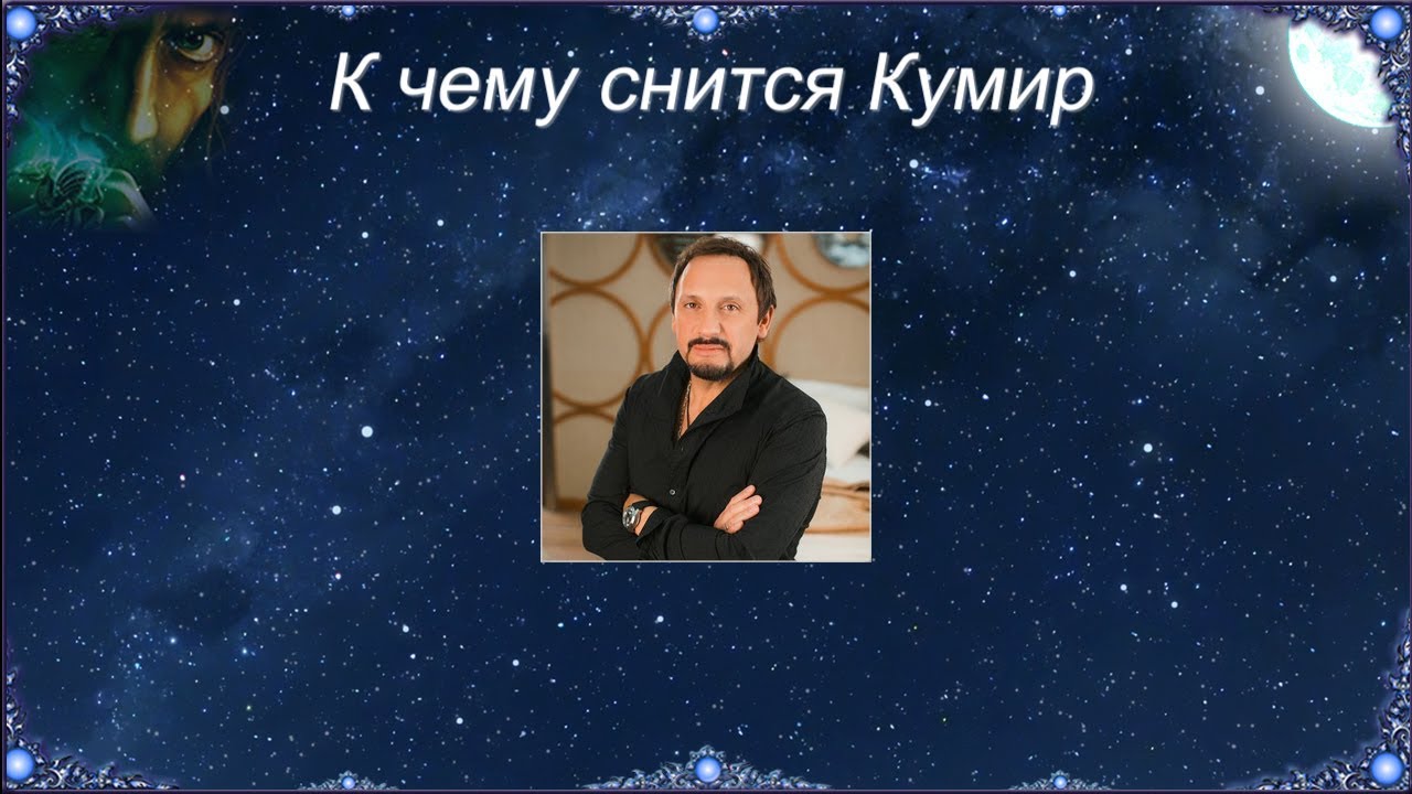 К чему снятся знаменитые люди. К чему снится актер мужчина. Альберт эйнштейн (1879-1955 гг. Сон у знаменитостей. Высказывания известных людей о сне.